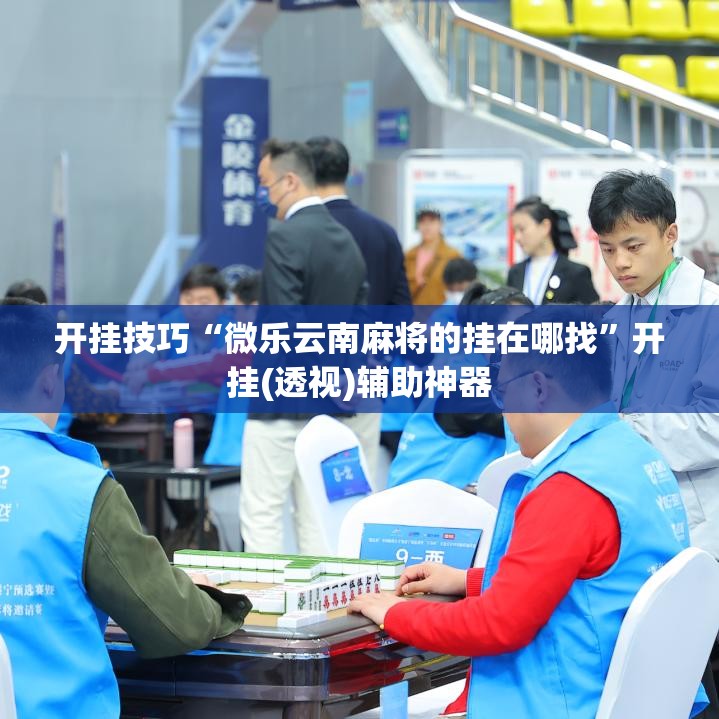 开挂技巧“微乐云南麻将的挂在哪找”开挂(透视)辅助神器