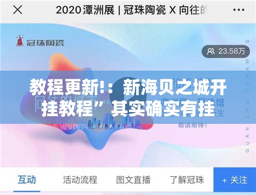 教程更新!：新海贝之城开挂教程”其实确实有挂
