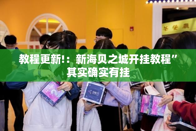 教程更新!：新海贝之城开挂教程”其实确实有挂