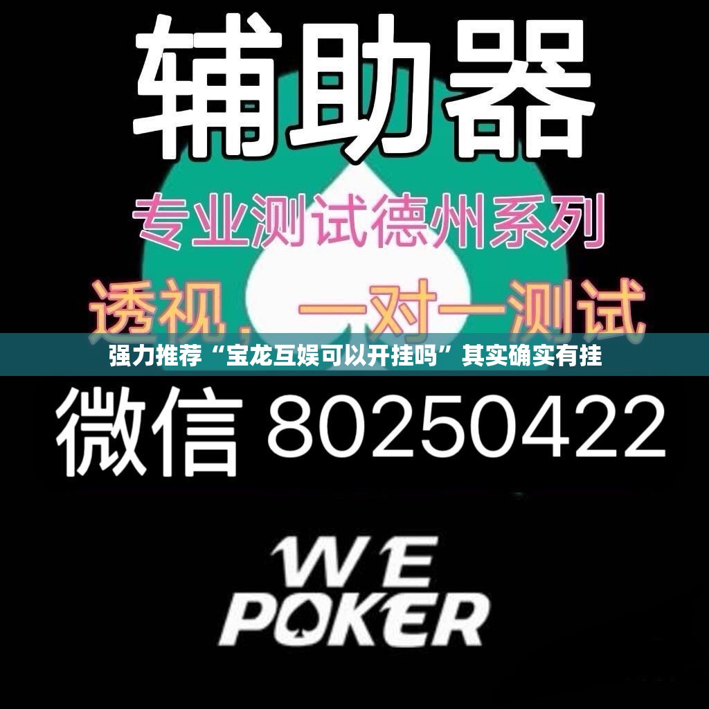 强力推荐“宝龙互娱可以开挂吗”其实确实有挂