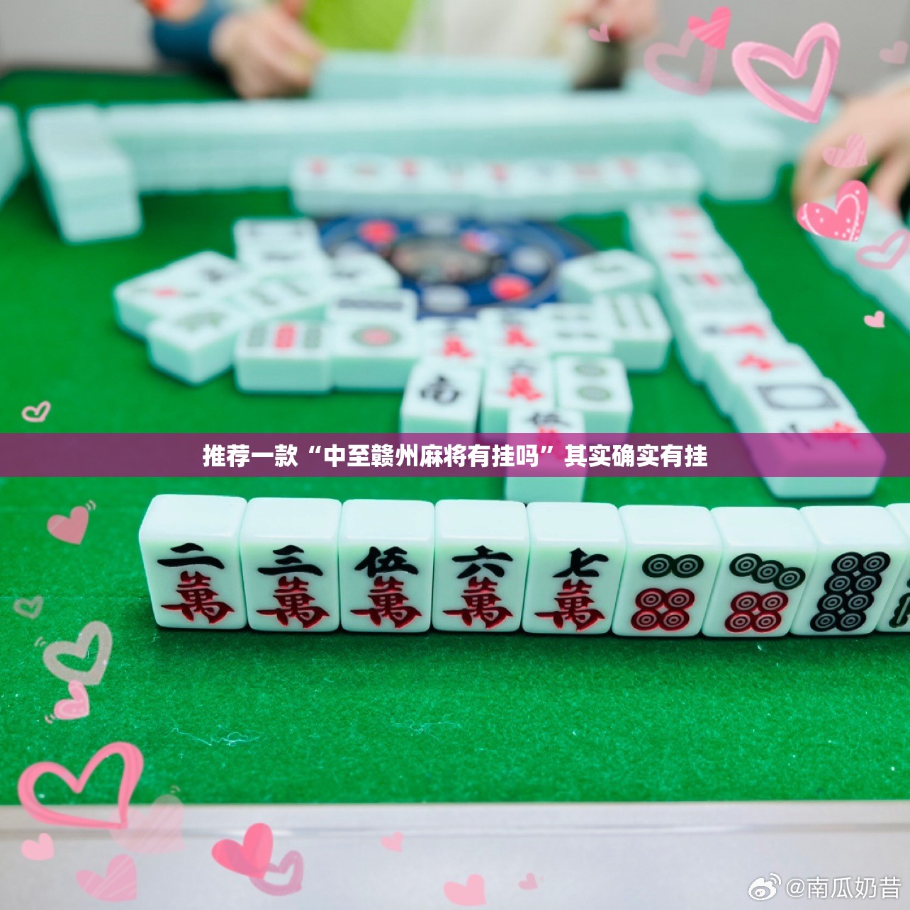 推荐一款“中至赣州麻将有挂吗”其实确实有挂