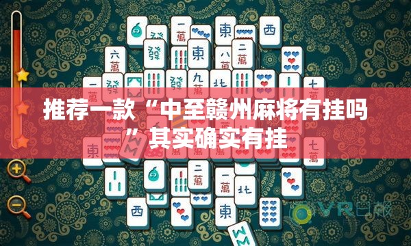 推荐一款“中至赣州麻将有挂吗”其实确实有挂