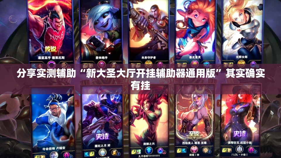 分享实测辅助“新大圣大厅开挂辅助器通用版”其实确实有挂