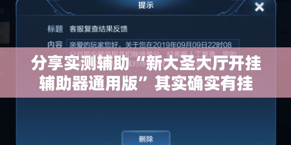 分享实测辅助“新大圣大厅开挂辅助器通用版”其实确实有挂