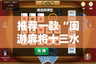 推荐一款“闽游麻将十三水有挂吗”详细分享装挂步骤