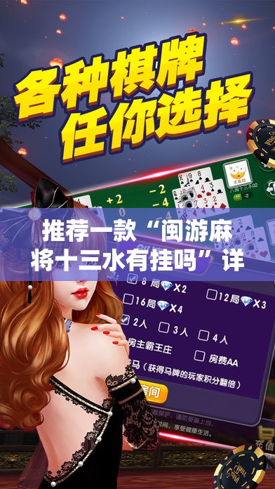 推荐一款“闽游麻将十三水有挂吗”详细分享装挂步骤