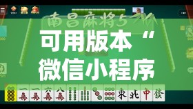 可用版本“微信小程序微乐云南麻将怎么开挂	”其实确实有挂