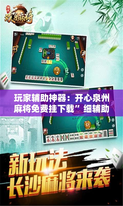 玩家辅助神器：开心泉州麻将免费挂下载”细辅助教程分享