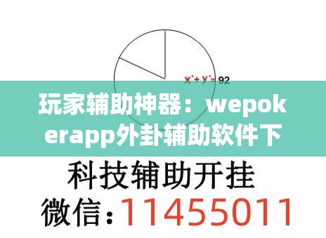 玩家辅助神器：wepokerapp外卦辅助软件下载	”开挂辅助脚本+详细开挂安装教程