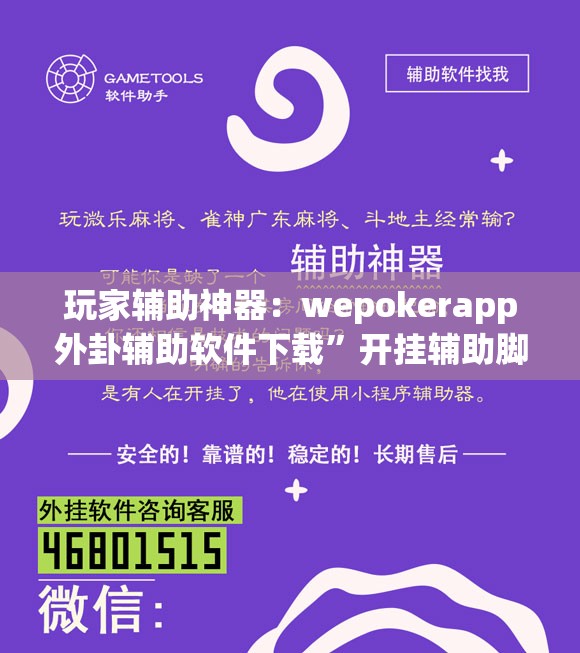 玩家辅助神器：wepokerapp外卦辅助软件下载”开挂辅助脚本+详细开挂安装教程