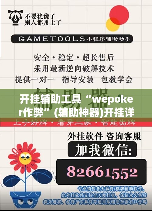 开挂辅助工具“wepoker作弊”(辅助神器)开挂详细教程