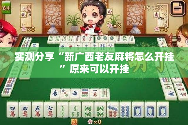 实测分享“新广西老友麻将怎么开挂”原来可以开挂