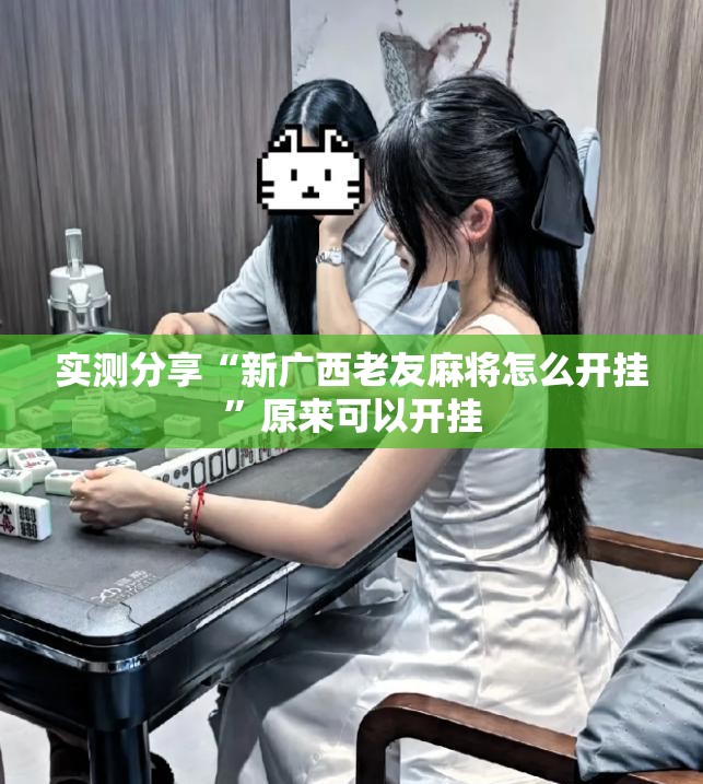 实测分享“新广西老友麻将怎么开挂”原来可以开挂