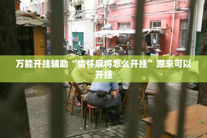 万能开挂辅助“情怀麻将怎么开挂”原来可以开挂