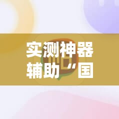 实测神器辅助“国民斗地主怎么开挂	”科技辅助神器手机版