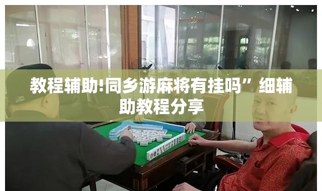 教程辅助!同乡游麻将有挂吗	”细辅助教程分享