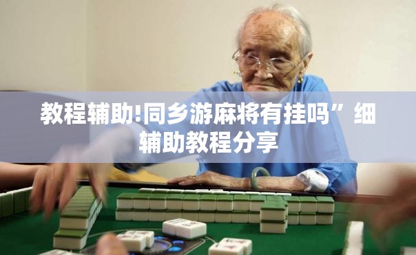 教程辅助!同乡游麻将有挂吗”细辅助教程分享