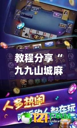 教程分享“九九山城麻将有没有挂”开挂(透视)辅助教程