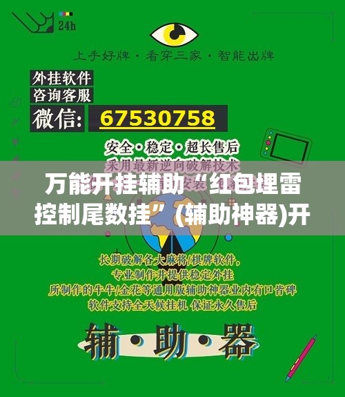 万能开挂辅助“红包埋雷控制尾数挂	”(辅助神器)开挂详细教程
