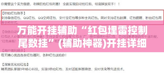 万能开挂辅助“红包埋雷控制尾数挂”(辅助神器)开挂详细教程