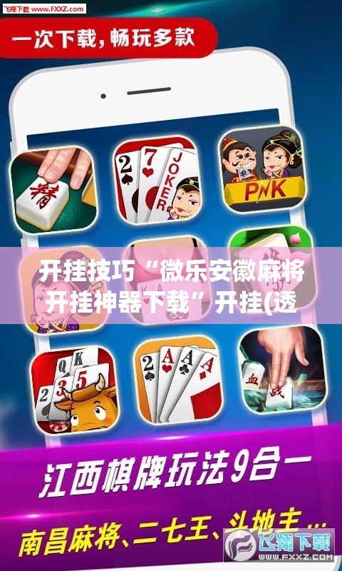 开挂技巧“微乐安徽麻将开挂神器下载	”开挂(透视)辅助神器
