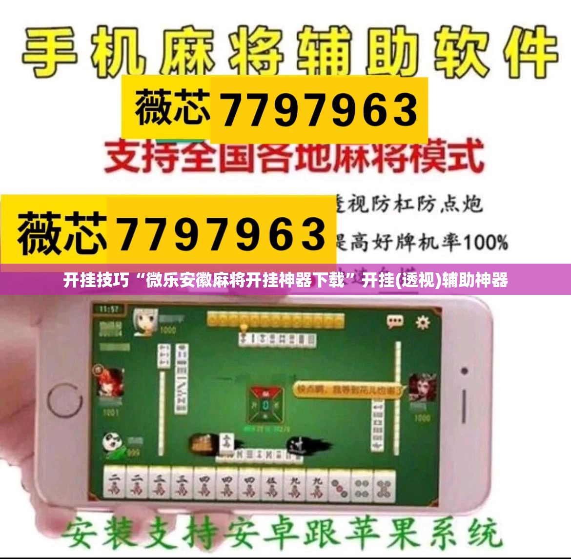 开挂技巧“微乐安徽麻将开挂神器下载”开挂(透视)辅助神器