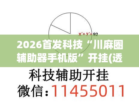 2026首发科技“川麻圈辅助器手机版”开挂(透视)辅助教程