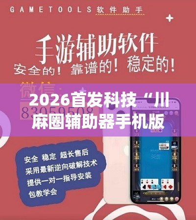 2026首发科技“川麻圈辅助器手机版”开挂(透视)辅助教程