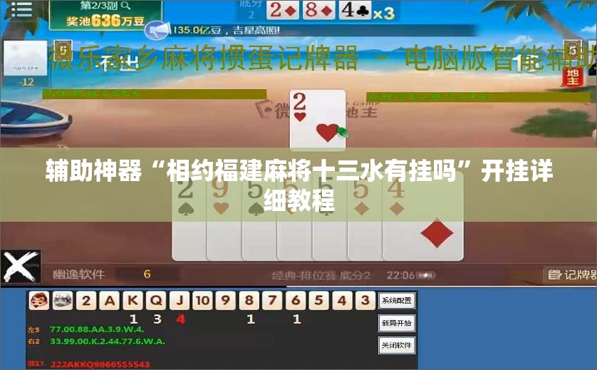 辅助神器“相约福建麻将十三水有挂吗	”开挂详细教程