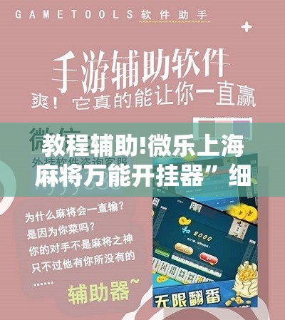 教程辅助!微乐上海麻将万能开挂器	”细辅助教程分享