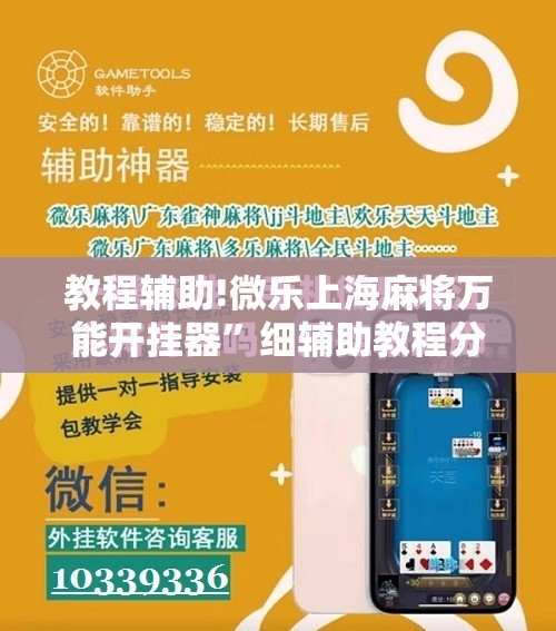 教程辅助!微乐上海麻将万能开挂器”细辅助教程分享