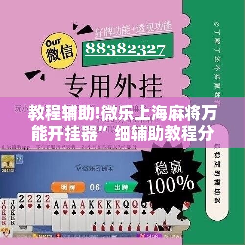 教程辅助!微乐上海麻将万能开挂器	”细辅助教程分享