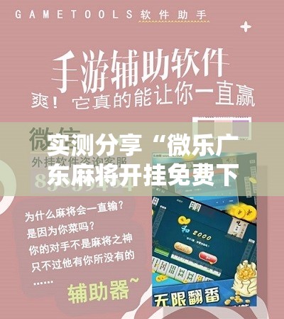 实测分享“微乐广东麻将开挂免费下载安装	”其实确实有挂