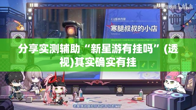 分享实测辅助“新星游有挂吗”(透视)其实确实有挂