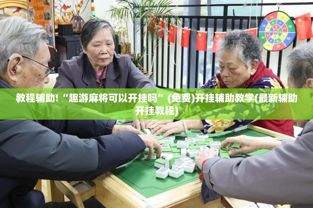 教程辅助!“趣游麻将可以开挂吗	”(免费)开挂辅助教学(最新辅助开挂教程)