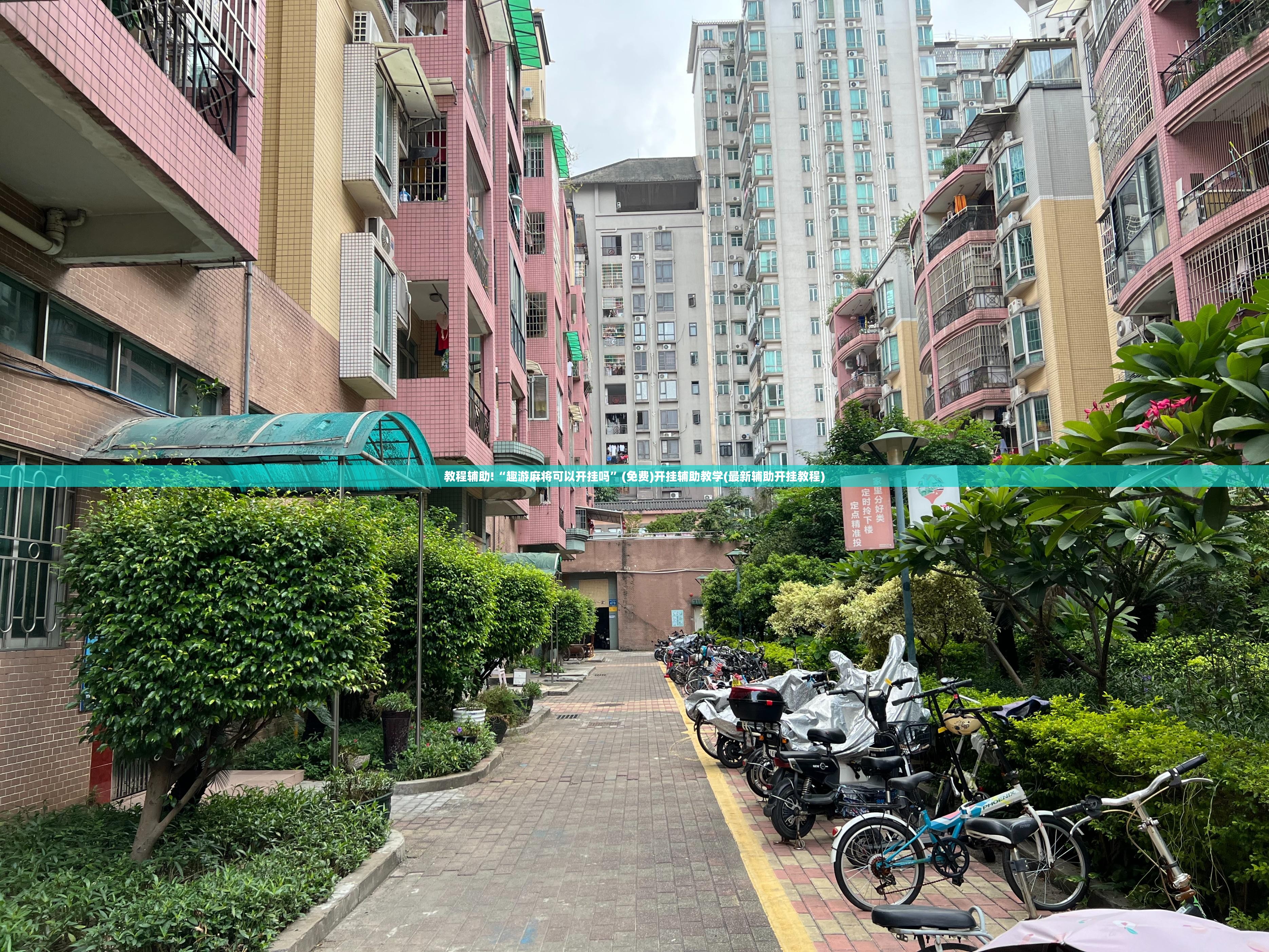 教程辅助!“趣游麻将可以开挂吗	”(免费)开挂辅助教学(最新辅助开挂教程)