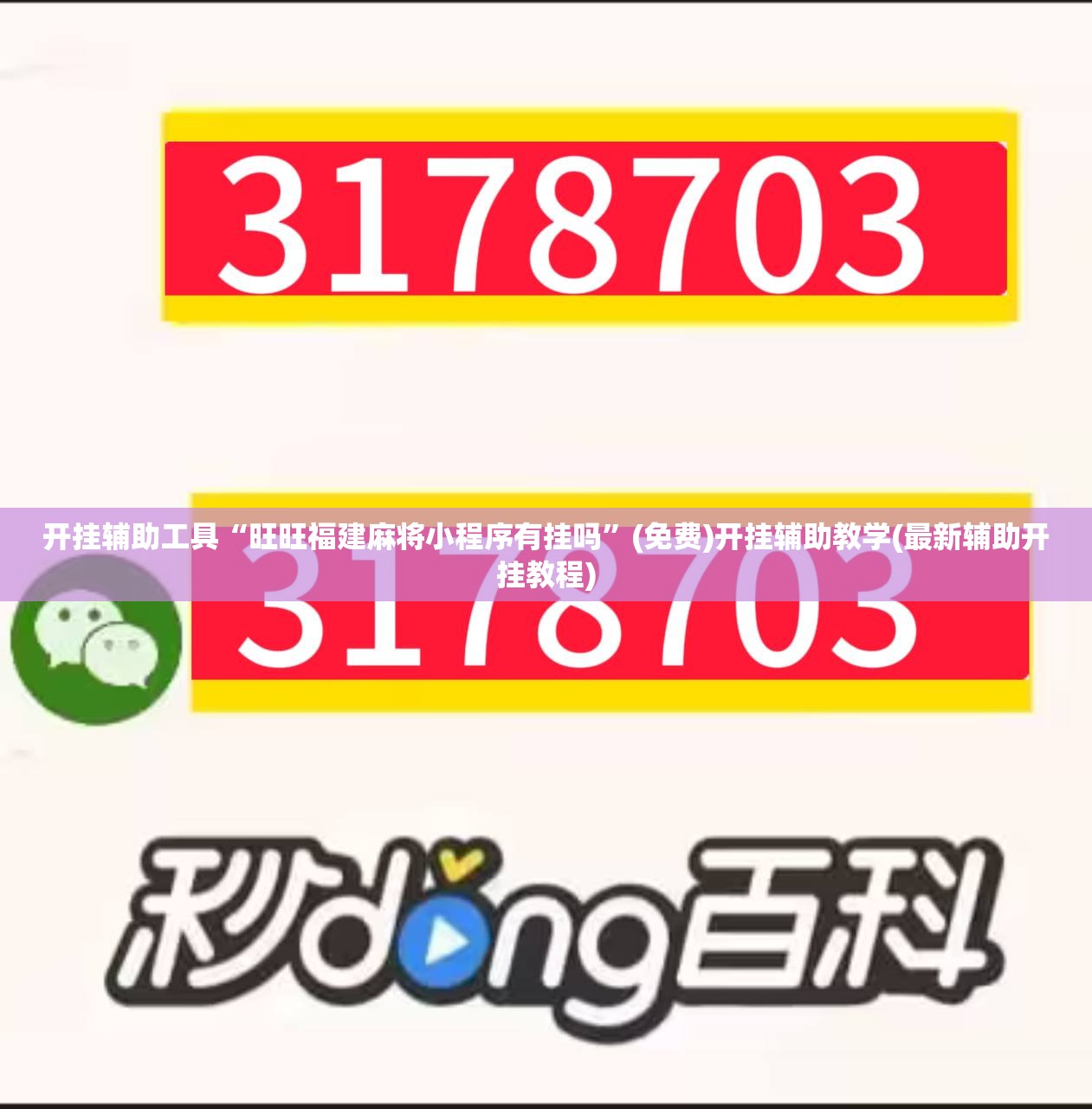 开挂辅助工具“旺旺福建麻将小程序有挂吗	”(免费)开挂辅助教学(最新辅助开挂教程)