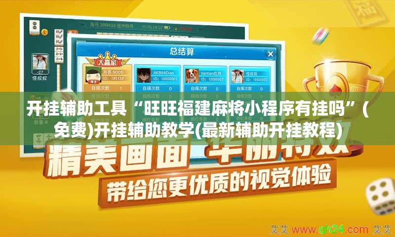 开挂辅助工具“旺旺福建麻将小程序有挂吗”(免费)开挂辅助教学(最新辅助开挂教程)