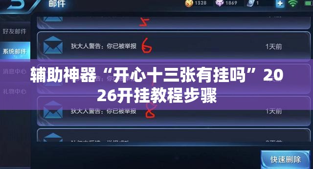 辅助神器“开心十三张有挂吗	”2026开挂教程步骤
