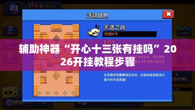 辅助神器“开心十三张有挂吗”2026开挂教程步骤
