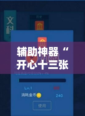 辅助神器“开心十三张有挂吗	”2026开挂教程步骤