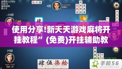 使用分享!新天天游戏麻将开挂教程”(免费)开挂辅助教学(最新辅助开挂教程)
