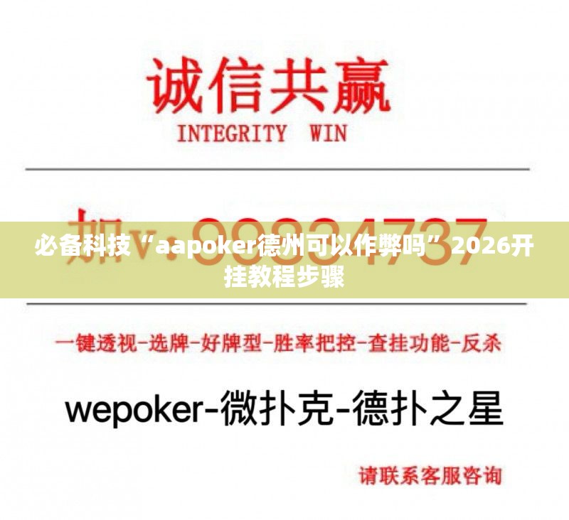 必备科技“aapoker德州可以作弊吗	”2026开挂教程步骤