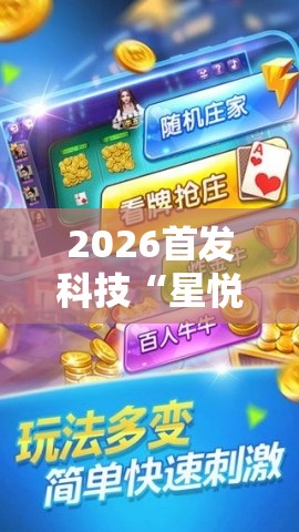 2026首发科技“星悦云南麻将有挂吗	”详细开挂教程
