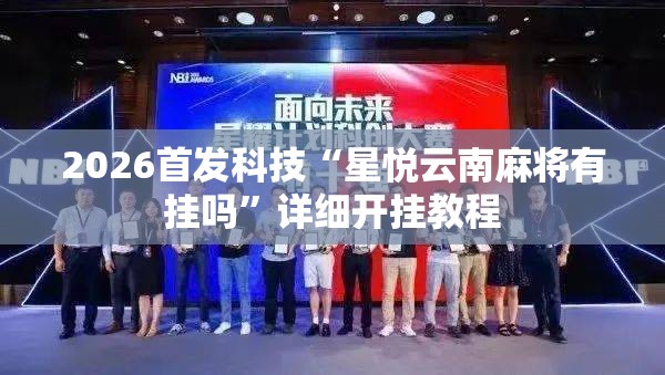 2026首发科技“星悦云南麻将有挂吗”详细开挂教程