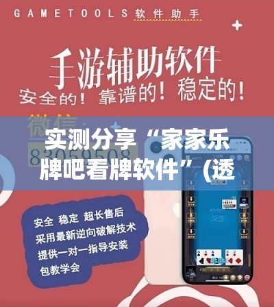 实测分享“家家乐牌吧看牌软件	”(透视挂)辅助下载教程
