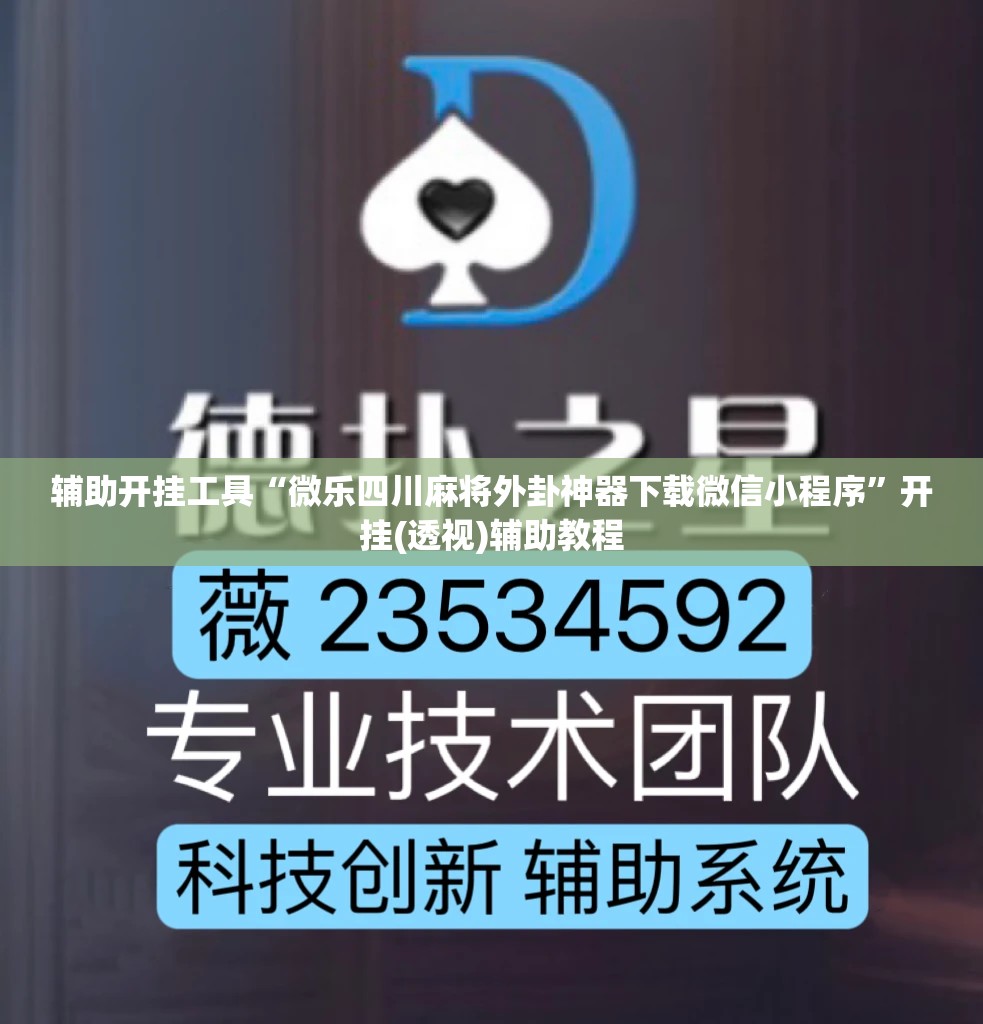 辅助开挂工具“微乐四川麻将外卦神器下载微信小程序	”开挂(透视)辅助教程