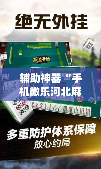 辅助神器“手机微乐河北麻将开挂神器下载”(免费)开挂辅助教学(最新辅助开挂教程)