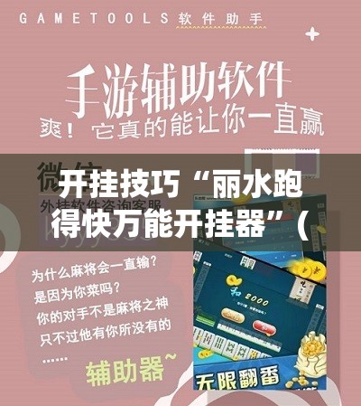 开挂技巧“丽水跑得快万能开挂器”(免费)开挂辅助教学(最新辅助开挂教程)