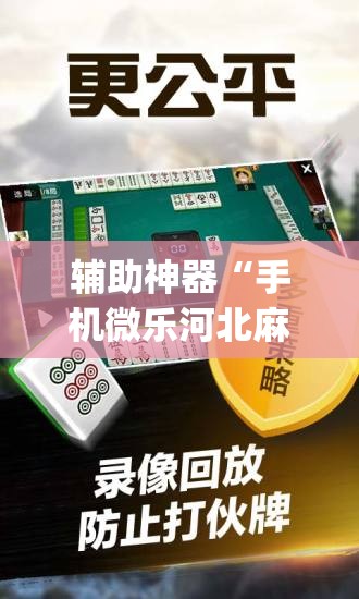 辅助神器“手机微乐河北麻将开挂神器下载”(免费)开挂辅助教学(最新辅助开挂教程)